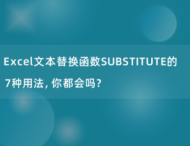 Excel文本替换函数SUBSTITUTE的7种用法，你都会吗？